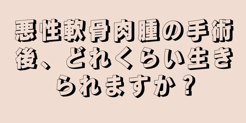 悪性軟骨肉腫の手術後、どれくらい生きられますか？