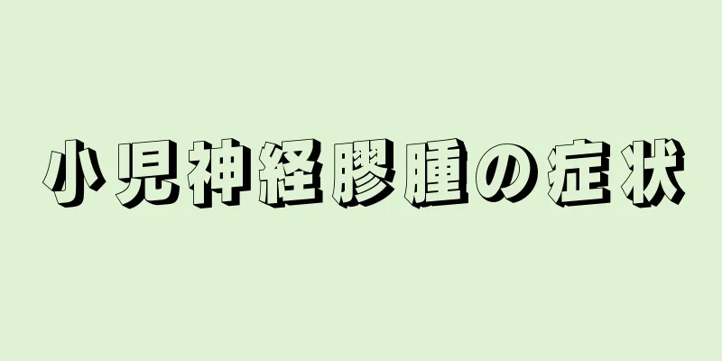 小児神経膠腫の症状