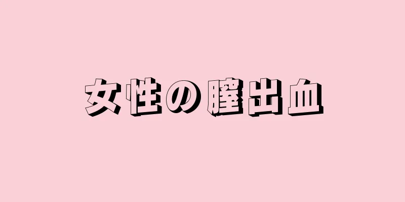 女性の膣出血