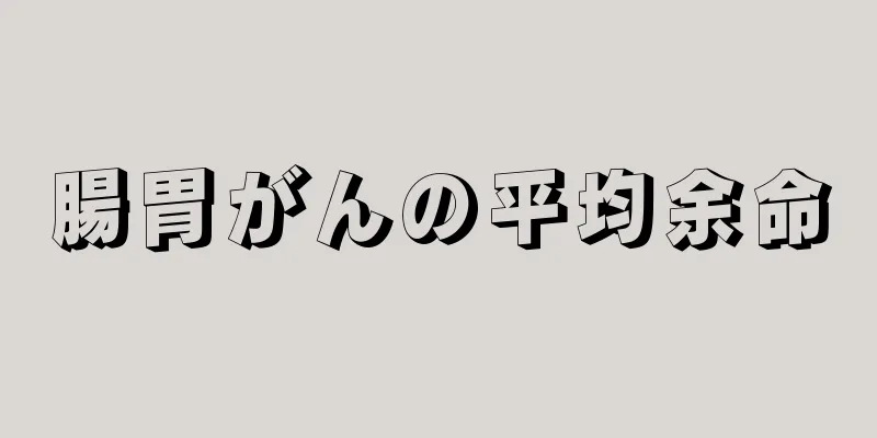 腸胃がんの平均余命