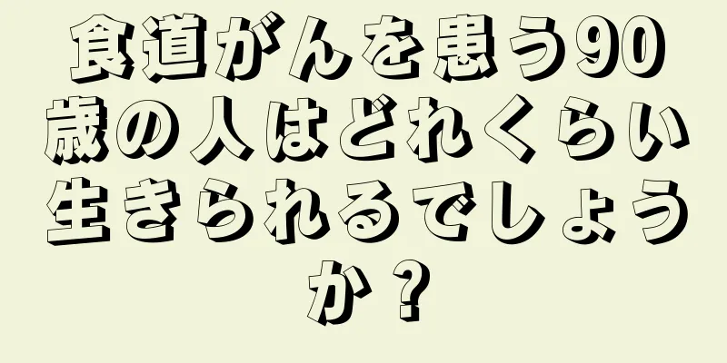 食道がんを患う90歳の人はどれくらい生きられるでしょうか？
