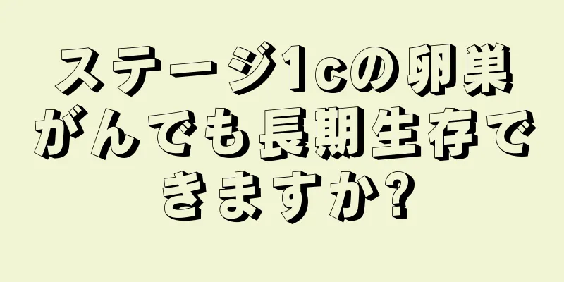 ステージ1cの卵巣がんでも長期生存できますか?