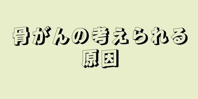 骨がんの考えられる原因
