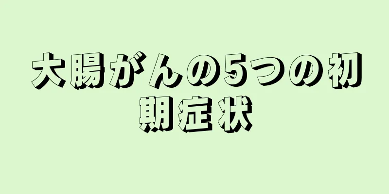 大腸がんの5つの初期症状