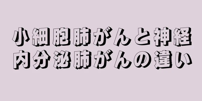 小細胞肺がんと神経内分泌肺がんの違い