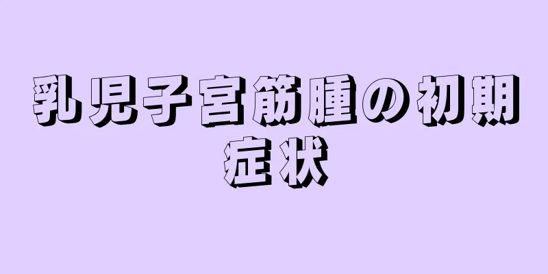 乳児子宮筋腫の初期症状