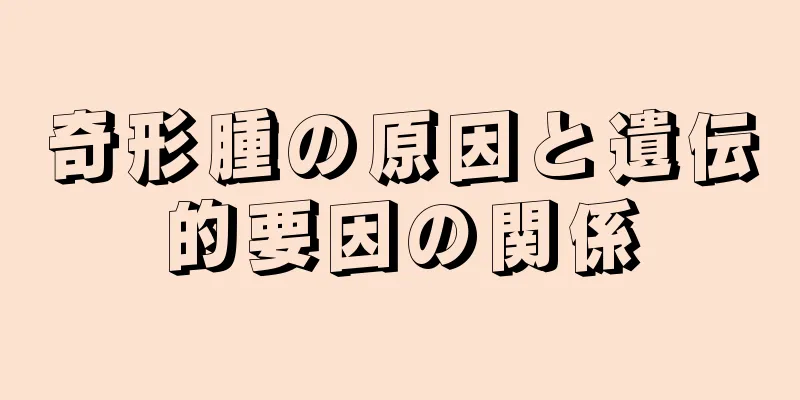 奇形腫の原因と遺伝的要因の関係
