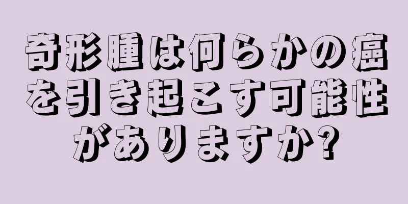奇形腫は何らかの癌を引き起こす可能性がありますか?