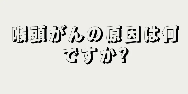 喉頭がんの原因は何ですか?