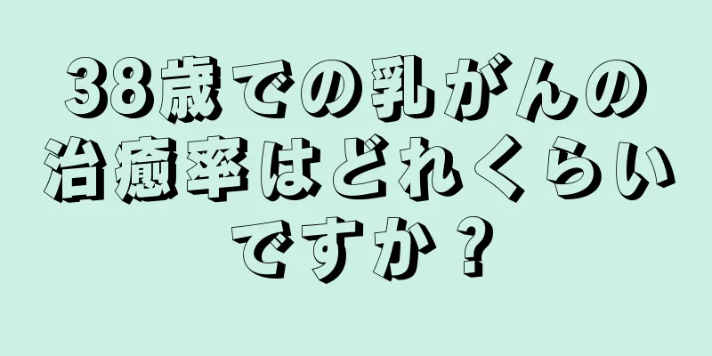 38歳での乳がんの治癒率はどれくらいですか？