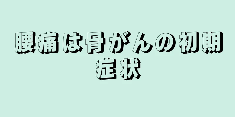 腰痛は骨がんの初期症状