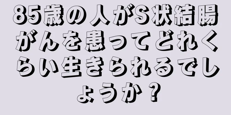 85歳の人がS状結腸がんを患ってどれくらい生きられるでしょうか？