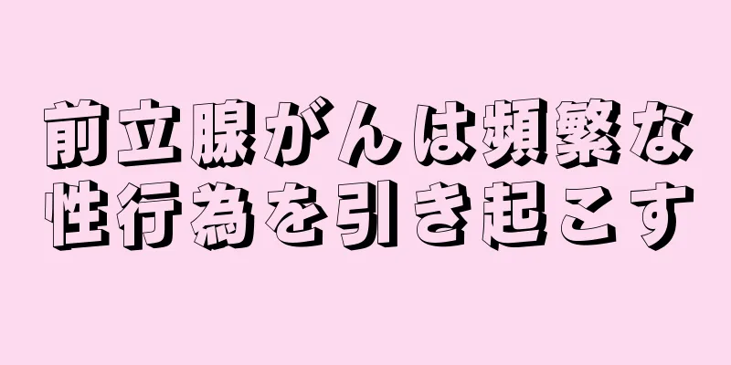 前立腺がんは頻繁な性行為を引き起こす