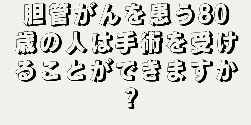 胆管がんを患う80歳の人は手術を受けることができますか？
