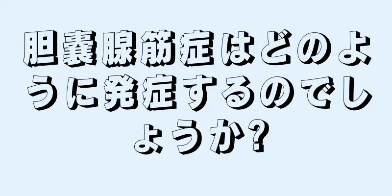 胆嚢腺筋症はどのように発症するのでしょうか?