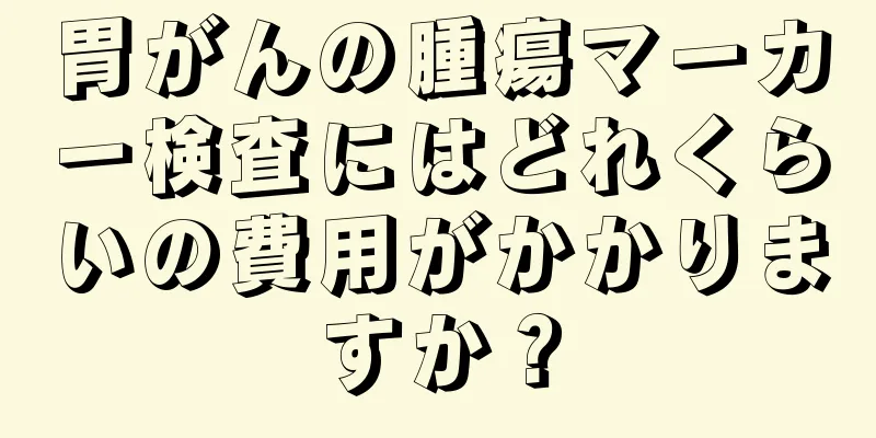 胃がんの腫瘍マーカー検査にはどれくらいの費用がかかりますか？