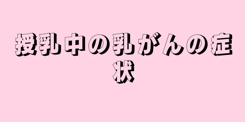 授乳中の乳がんの症状