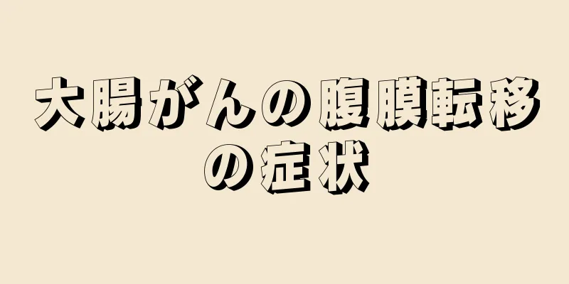 大腸がんの腹膜転移の症状