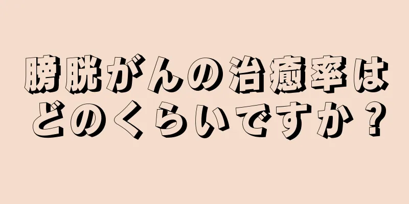 膀胱がんの治癒率はどのくらいですか？