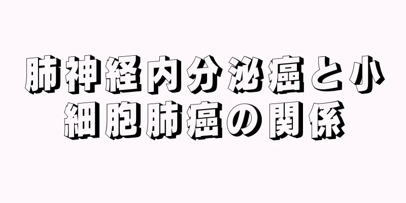 肺神経内分泌癌と小細胞肺癌の関係
