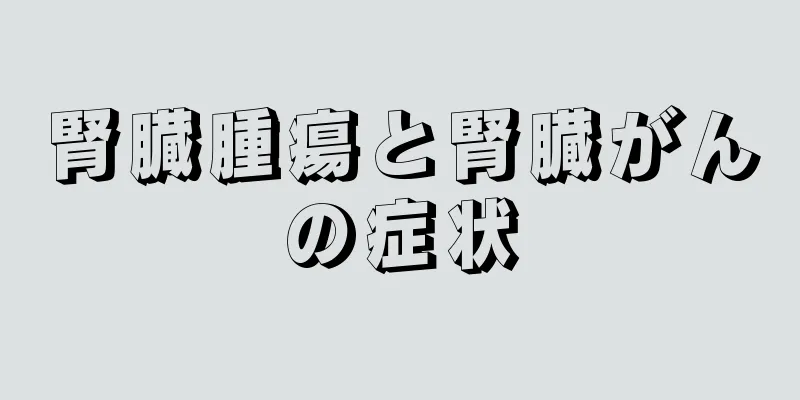 腎臓腫瘍と腎臓がんの症状