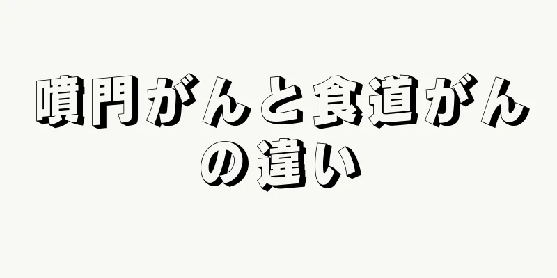噴門がんと食道がんの違い