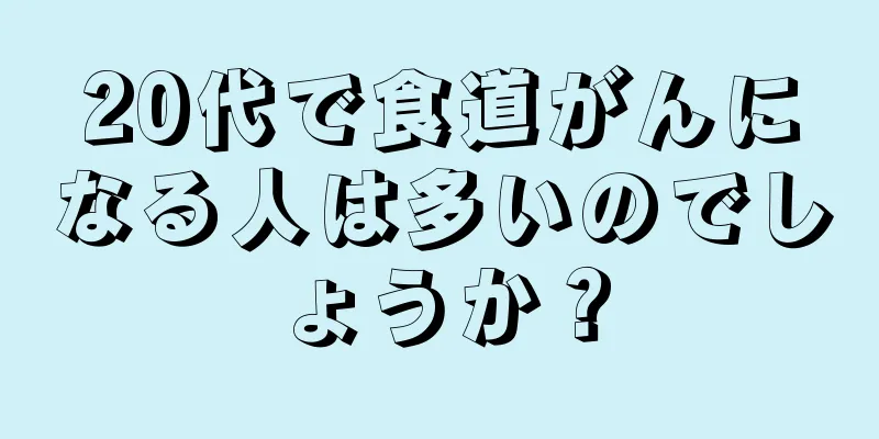 20代で食道がんになる人は多いのでしょうか？