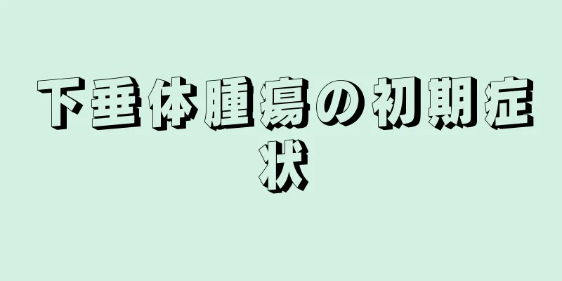 下垂体腫瘍の初期症状