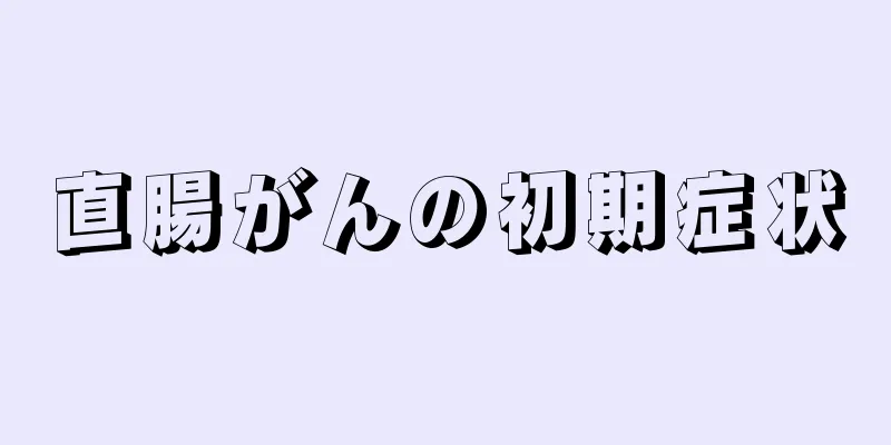 直腸がんの初期症状