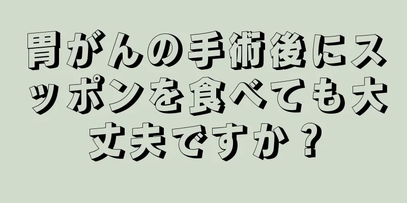 胃がんの手術後にスッポンを食べても大丈夫ですか？