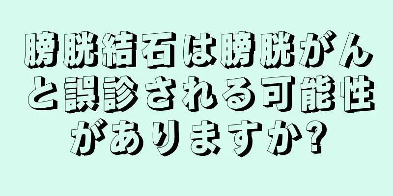 膀胱結石は膀胱がんと誤診される可能性がありますか?