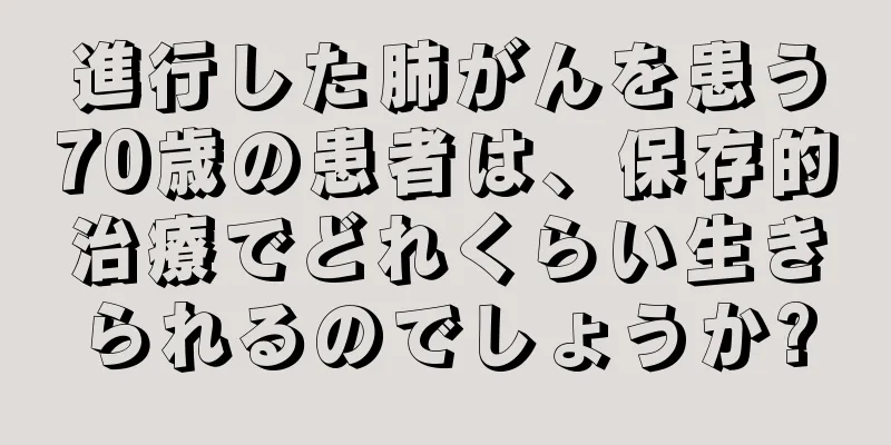 進行した肺がんを患う70歳の患者は、保存的治療でどれくらい生きられるのでしょうか?