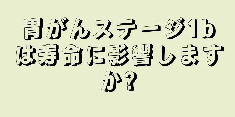 胃がんステージ1bは寿命に影響しますか?