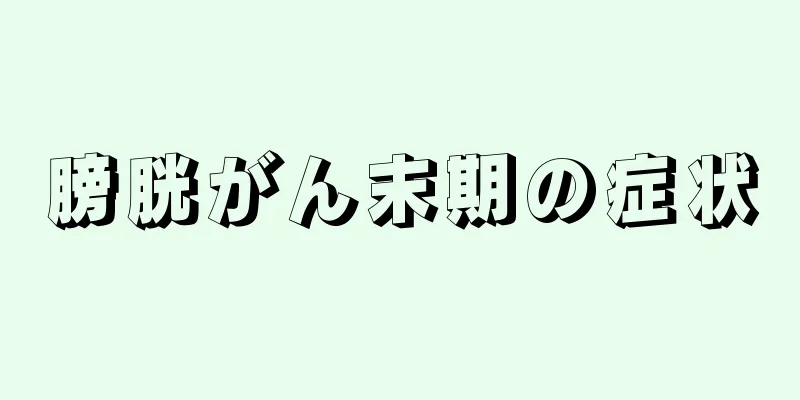 膀胱がん末期の症状