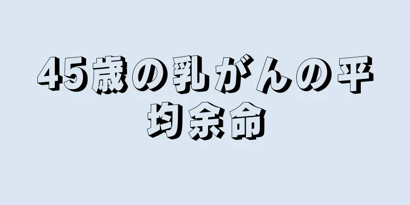 45歳の乳がんの平均余命