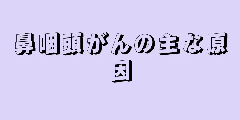 鼻咽頭がんの主な原因