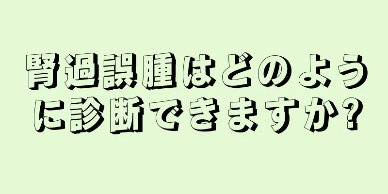 腎過誤腫はどのように診断できますか?