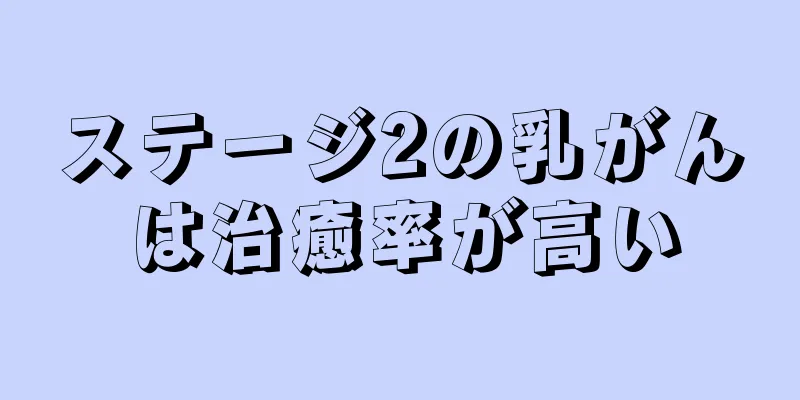 ステージ2の乳がんは治癒率が高い