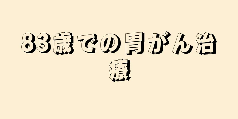 83歳での胃がん治療