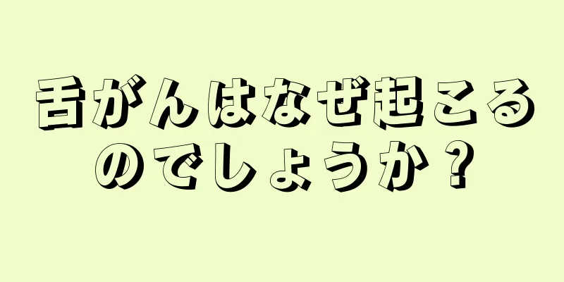 舌がんはなぜ起こるのでしょうか？