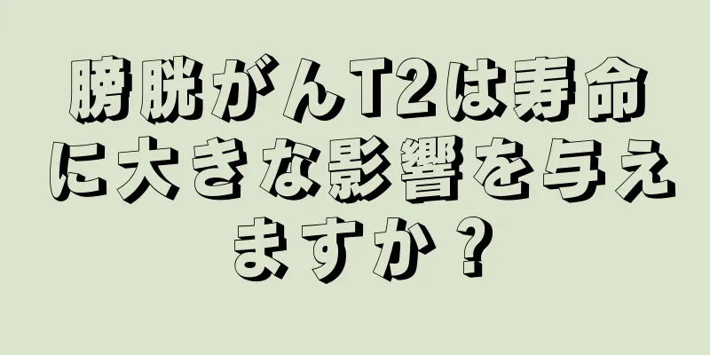 膀胱がんT2は寿命に大きな影響を与えますか？