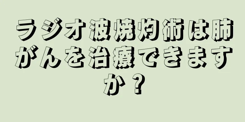 ラジオ波焼灼術は肺がんを治療できますか？