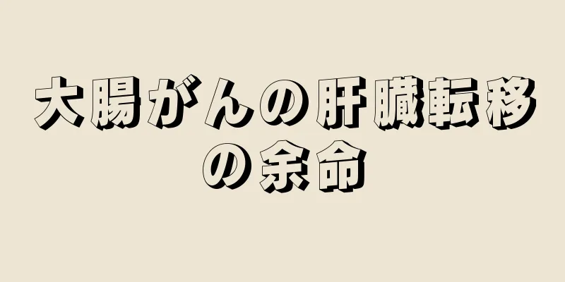 大腸がんの肝臓転移の余命