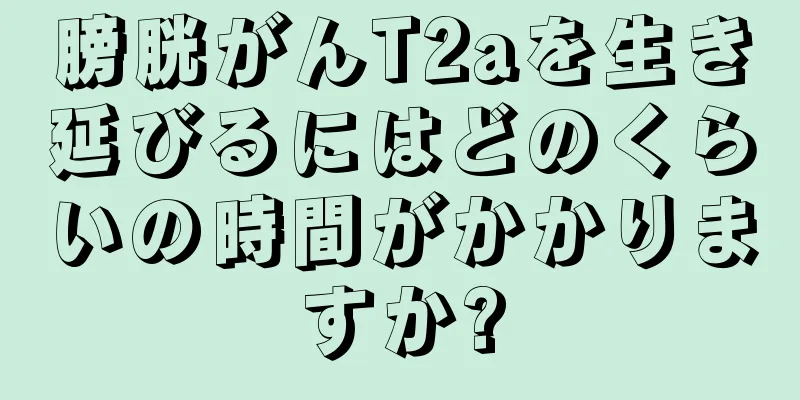 膀胱がんT2aを生き延びるにはどのくらいの時間がかかりますか?