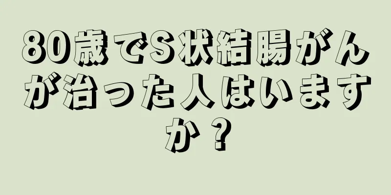 80歳でS状結腸がんが治った人はいますか？