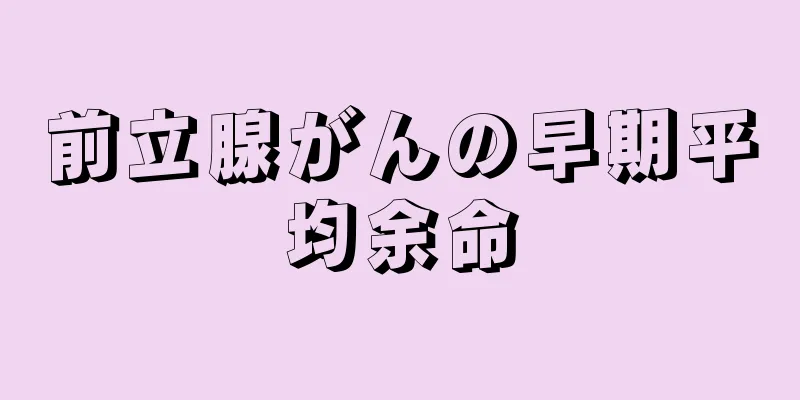 前立腺がんの早期平均余命