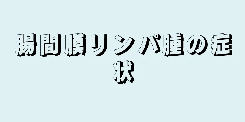 腸間膜リンパ腫の症状