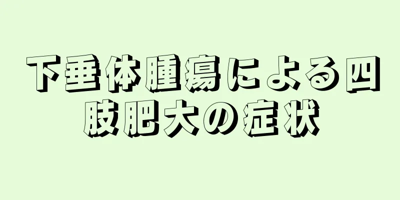下垂体腫瘍による四肢肥大の症状