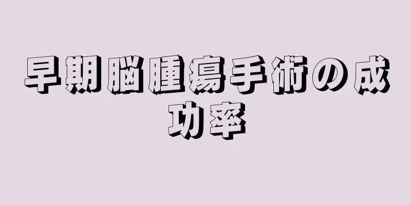 早期脳腫瘍手術の成功率