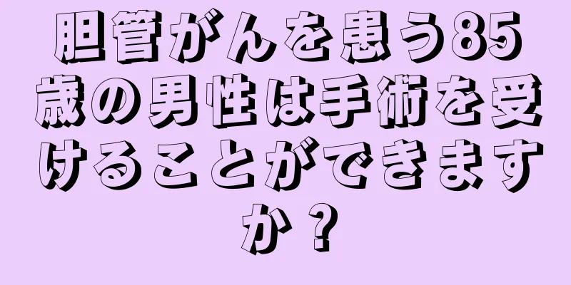 胆管がんを患う85歳の男性は手術を受けることができますか？